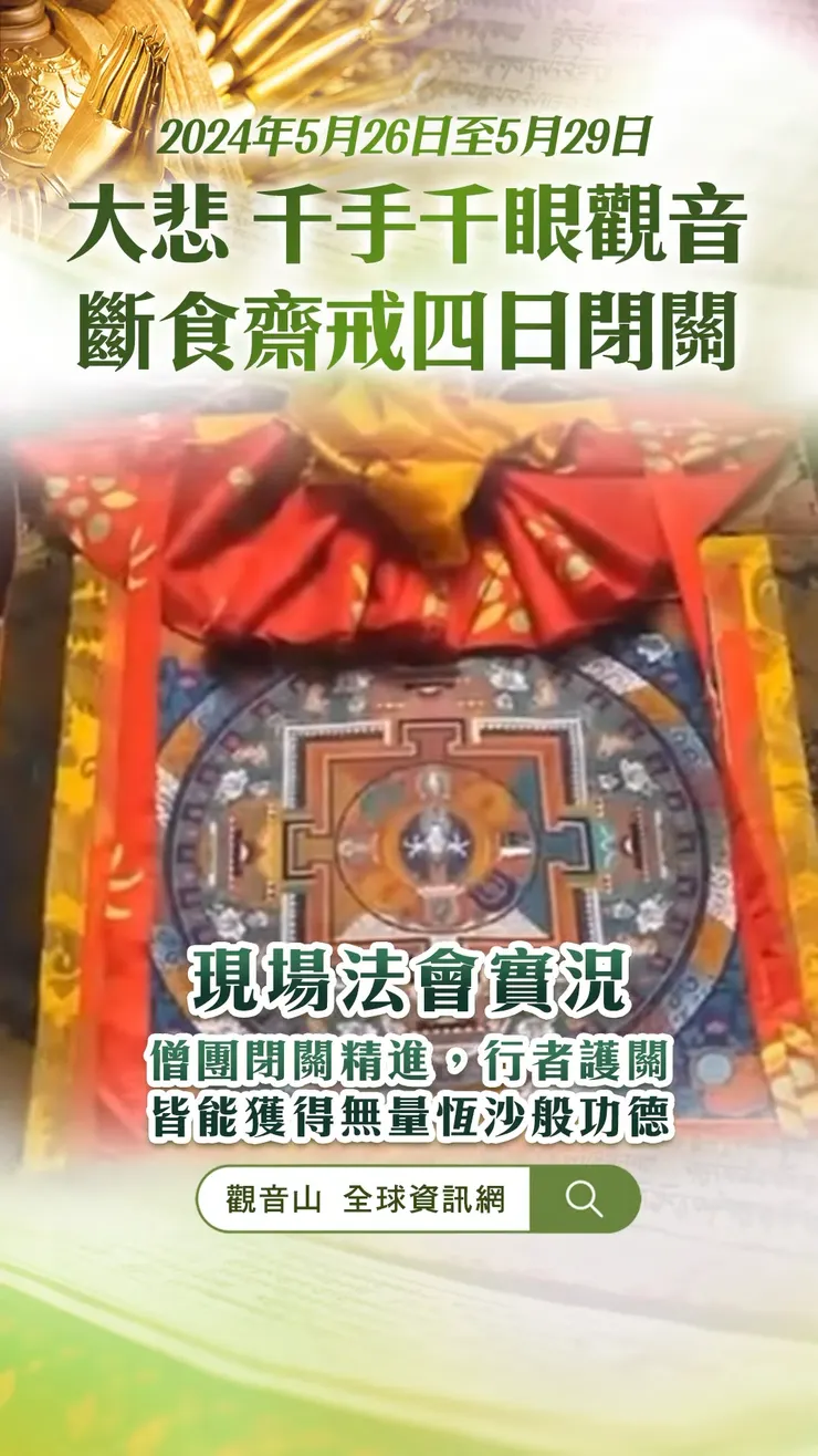 觀音山 5月26日~29日 大悲 千手千眼觀音斷食齋戒四日閉關法會 現場實況✦億倍功德‧薩嘎達瓦月✦閉關與護關者皆獲得無量功德