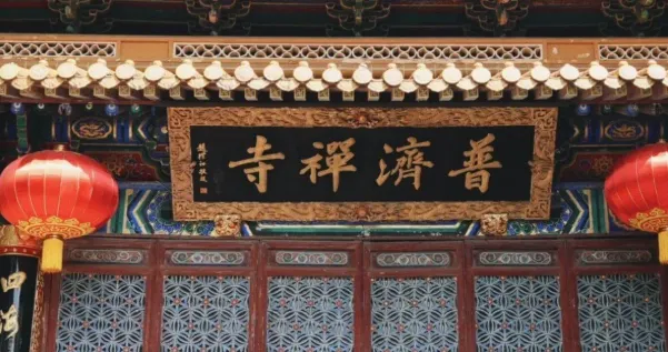 普濟寺的正門,金色的字跡寫著「寺禪清音」,紅色燈籠掛在兩側,展示著傳統的佛教建築風格。