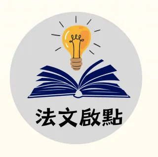 法文啟點的沙龍