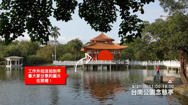 #03-𝟯/𝟯𝟭(日)11:00-18:00 台南公園念慈亭