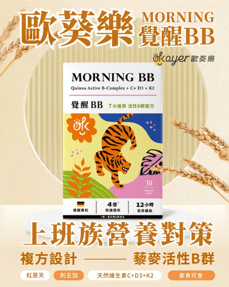 歐葵樂【覺醒BB】使用心得