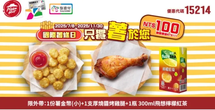 15214悠遊卡薯條｜必勝客優惠碼