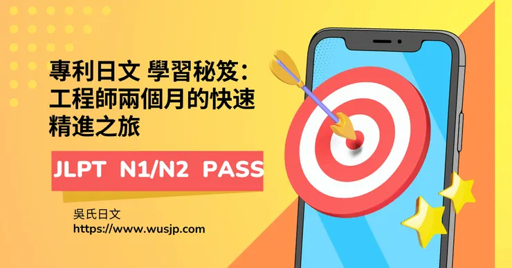 專利日文 學習秘笈：工程師兩個月的快速精進之旅