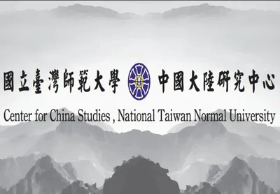 國立臺灣師範大學中國大陸研究中心