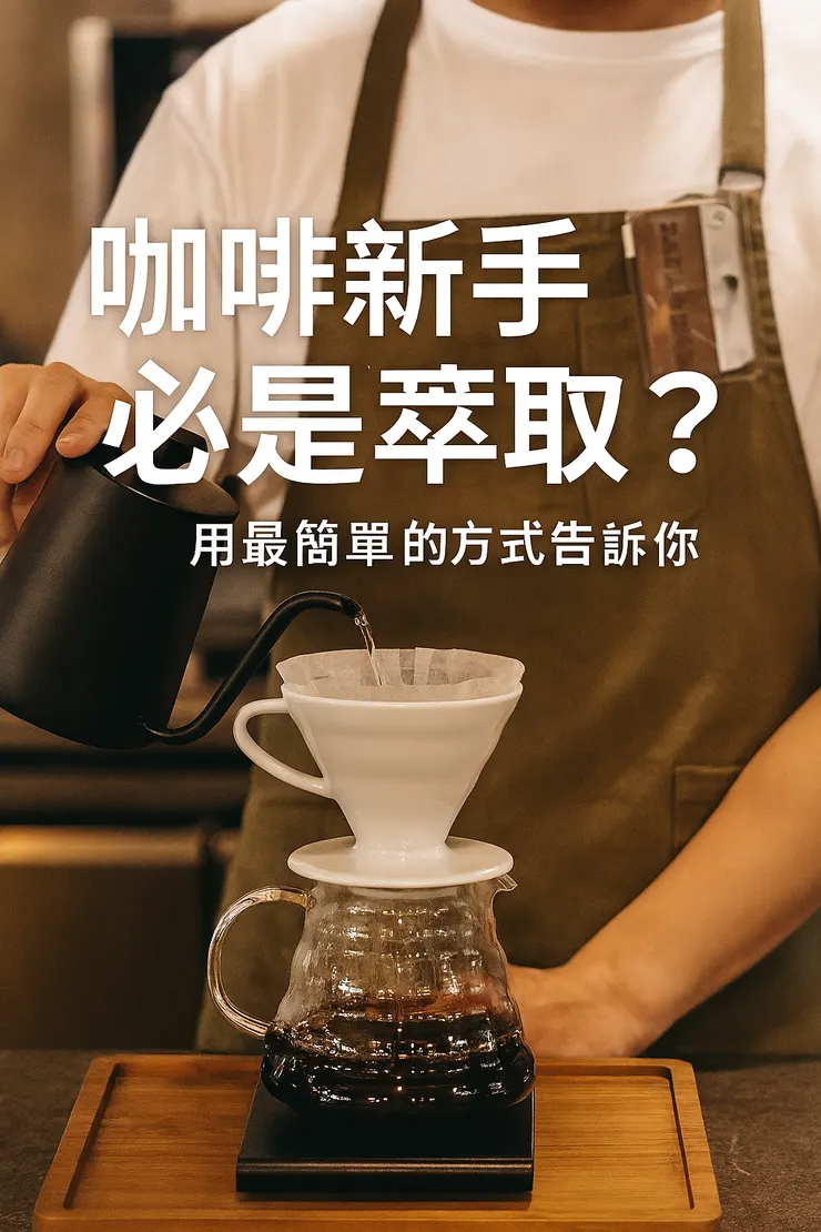 【咖啡新手必看】什麼是咖啡萃取？用最簡單的方式告訴你