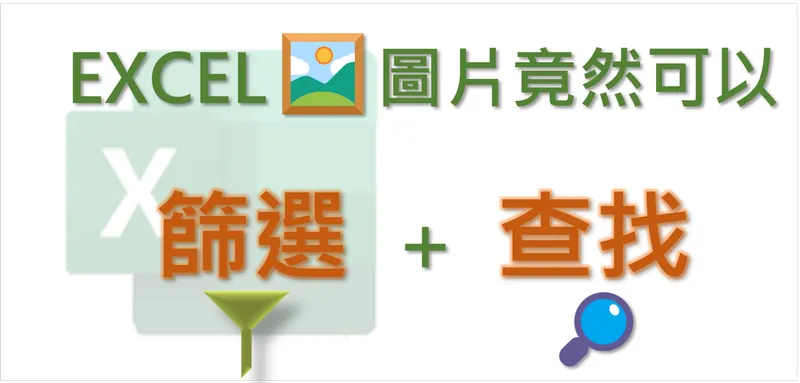 EXCEL小技巧 | wingdings系列字型 輸入打勾跟打叉與各種符號