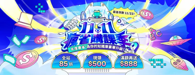 【雙11瘋省購課季】10/30–11/23 滿額送 $1688 史上最高 