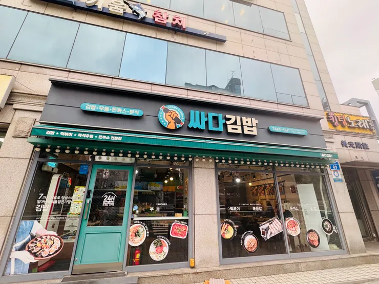 싸다김밥（便宜紫菜飯卷）