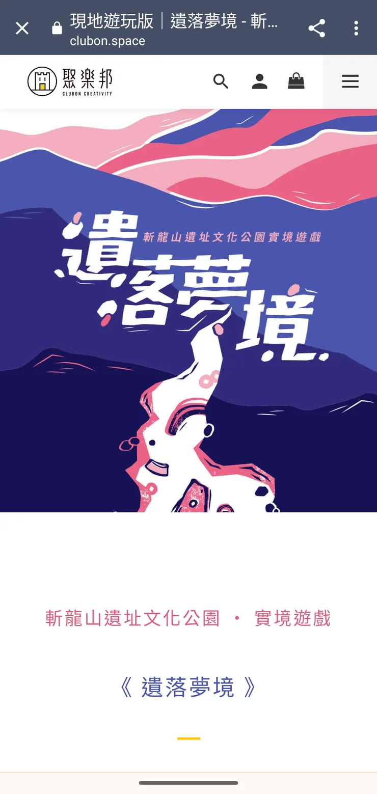 遺落夢境 實境遊戲