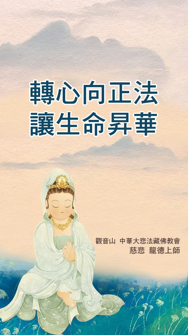 慈悲 龍德上師：轉心向正法，讓生命昇華
