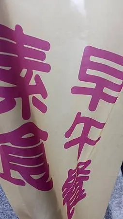 [基隆美食]開店一年多的書醒食刻，賣早上早餐、中餐便當、麵食