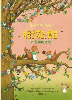 電子書系列心得 - 樹旅館 3：友情的考驗