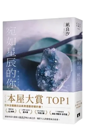 宛如星辰的你/凪良汐