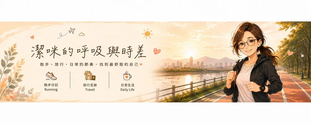 潔咪的呼吸與時差