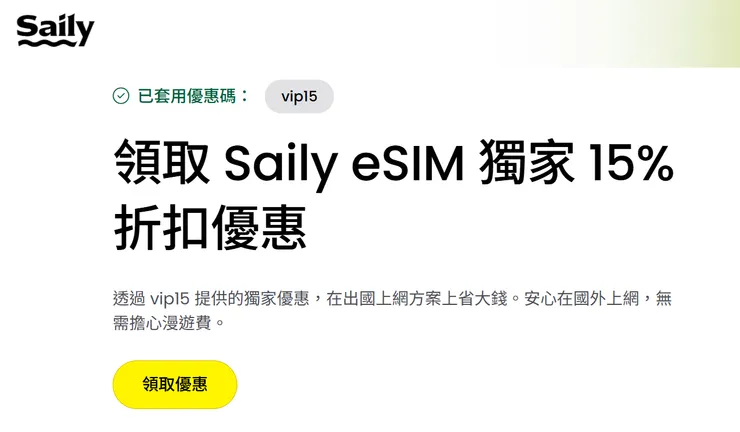 Saily eSIM 85折優惠碼 vip15 實際顯示畫面