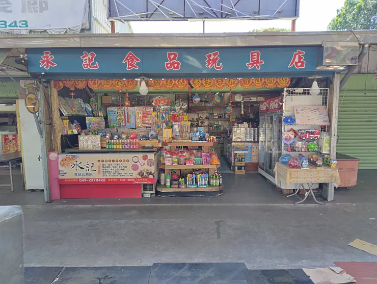 永記食品玩具店