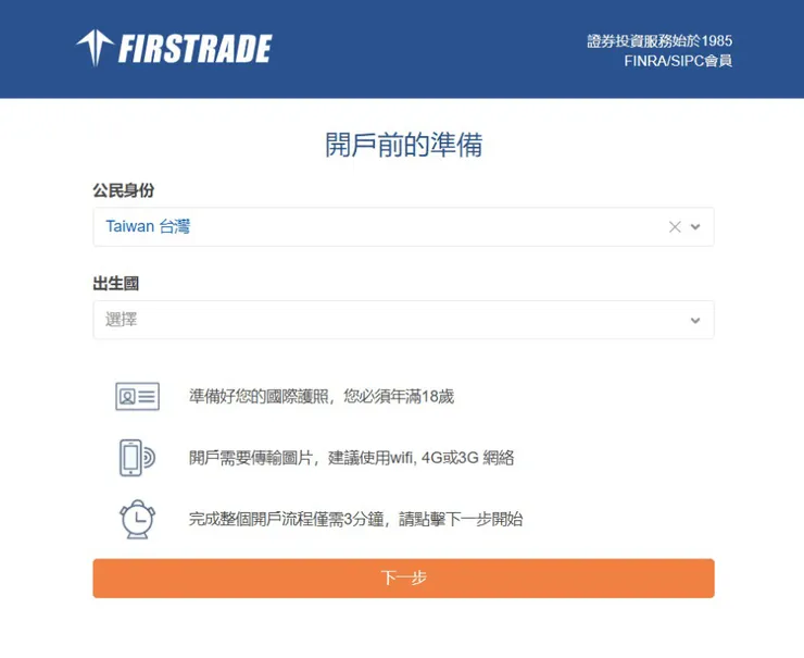 Firstrade第一證券平台開戶註冊步驟2：選擇國籍並填寫個人資料