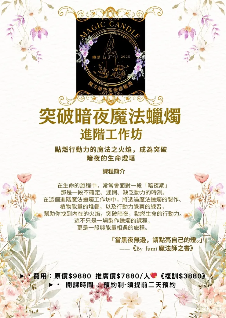 ❤️❤️【魔法🪄蠟燭🕯️突破暗夜「進階」一日工作坊 $7880 】禮物 : 送10款魔法植物+寫心得換$2000課程折價卷❤️