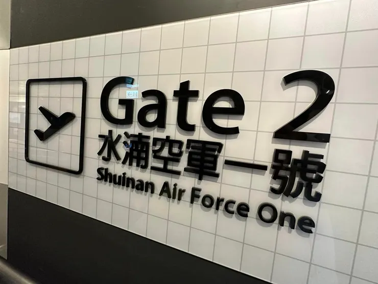 這裡設有珍貴的水湳機場文史資料。