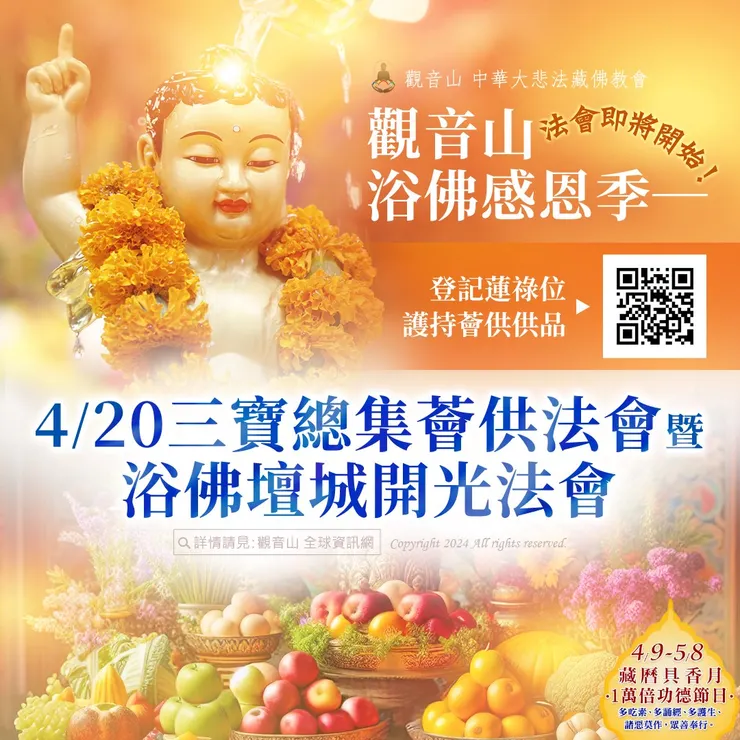 法會即將開始！觀音山 浴佛感恩季──4月20日三寶總集薈供法會暨浴佛壇城開光法會