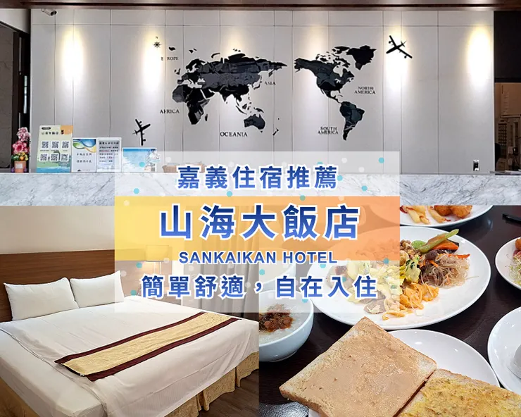 ▲嘉義-山海大飯店/圖片來源：Betty's Jump Diary