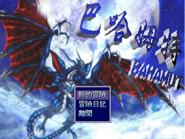 童年神作RPG：巴哈姆特