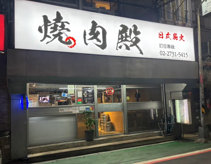 簡潔醒目的店面設計，搭配醒目的招牌燈，好吃燒烤吸引不少老饕慕名而來。圖/燒肉殿提供