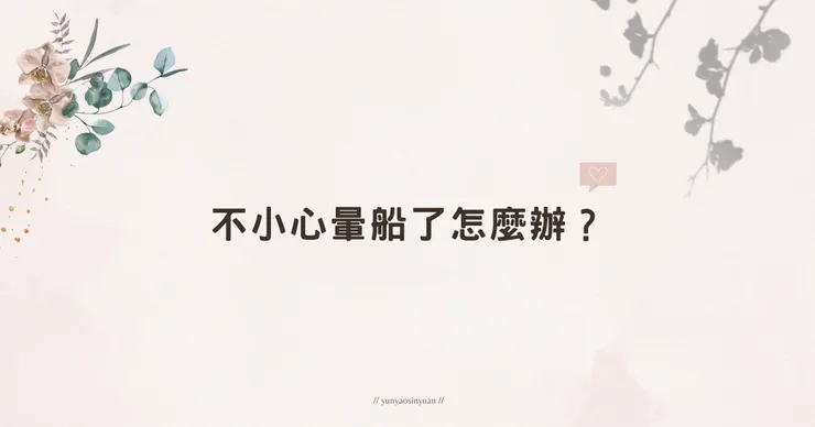 那如果真的已經暈了怎麼辦？