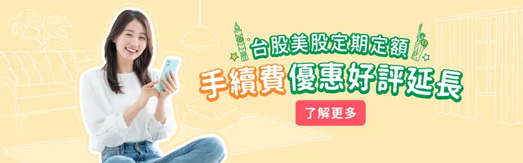 國泰證券定期定額優惠活動 — 手續費只要 1 元