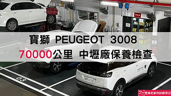 寶獅｜PEUGEOT 3008 70000 公里工單 原廠保養檢查 順昶汽車中壢服務廠