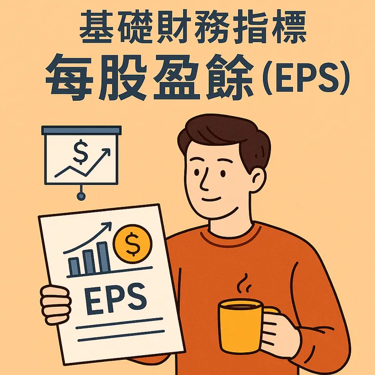 每股盈餘、EPS是什麼、EPS怎麼看