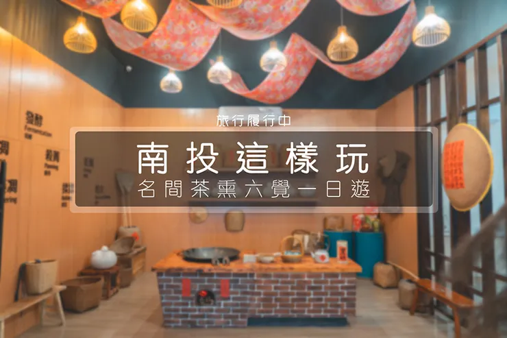 【南投這樣玩】名間松柏嶺景點一日遊，體驗茶熏六覺、漫步百年茶街、品茗生態茶葉！