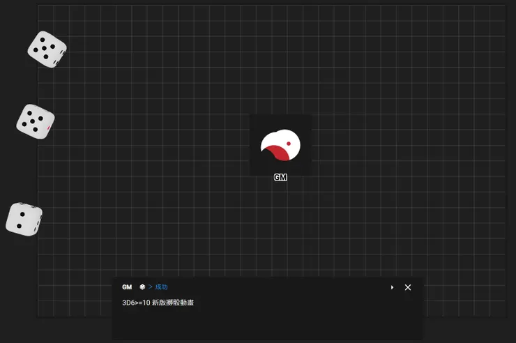 骰子動畫不再拘束於對話框右上角，而是直接在整個棋盤上擲骰