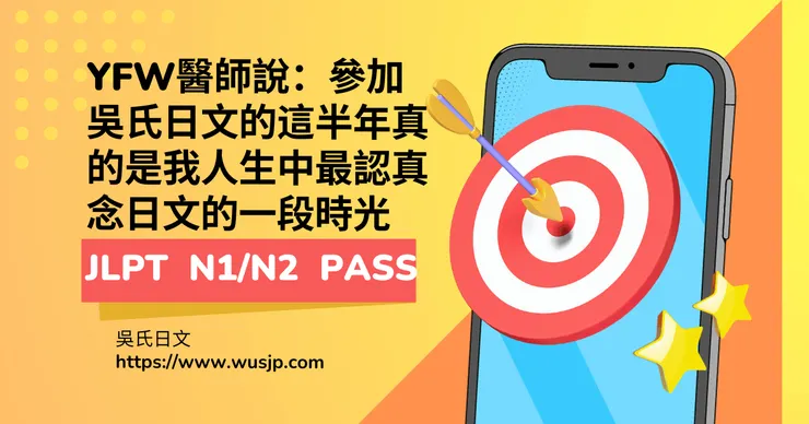 YFW醫師說：參加吳氏日文的這半年真的是我人生中最認真念日文的一段時光