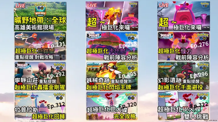 超極巨化對戰