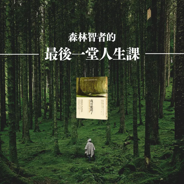 我可能錯了:森林智者的最後一堂人生課