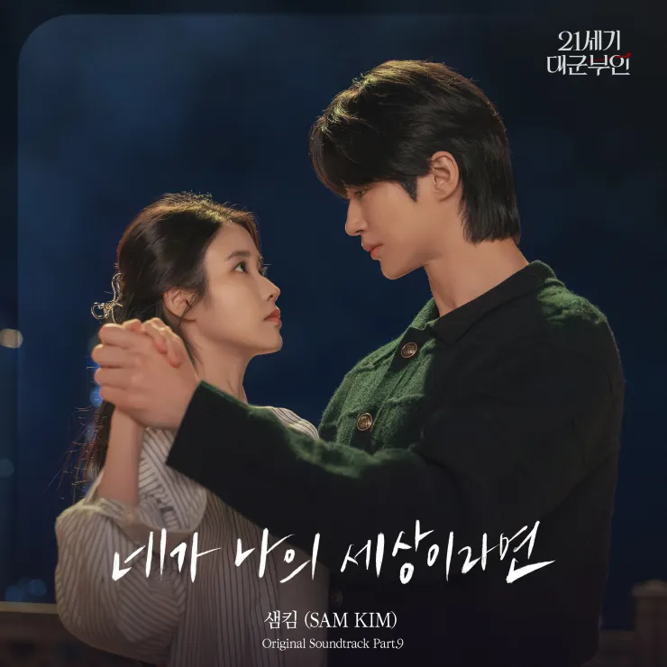 SAM KIM〈If You Were My World〉