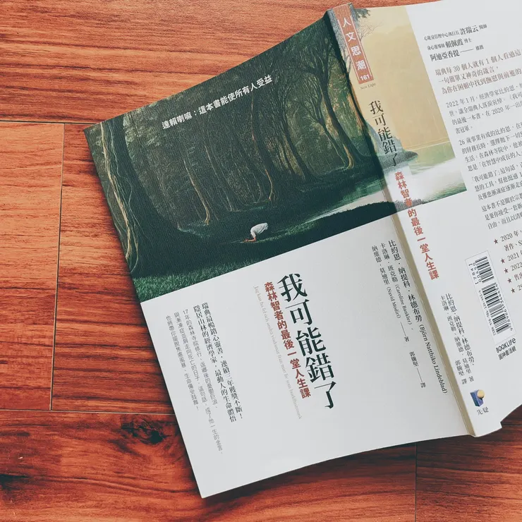 我可能錯了：森林智者的最後一堂人生課｜ 比約恩．納提科．林德布勞, 卡洛琳．班克勒, 納維德．莫迪里 著｜先覺出版