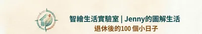 退休後的1000個小日子