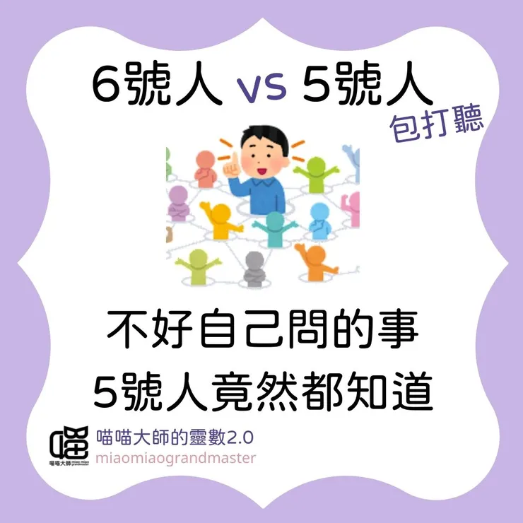 靈數6號人 vs 5號人