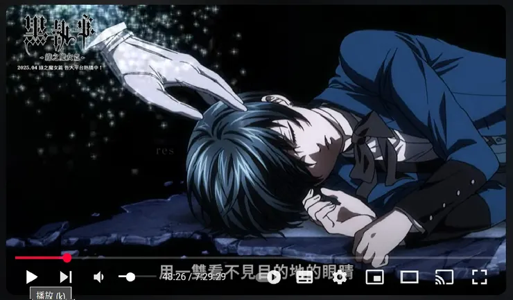 牠幻化成了執事的手，而動畫裡謝爾卻早已死去，所以這樣的陪伴看似溫柔卻又像一種無形的枷鎖帶給兩人深深的羈絆。  永遠、永遠......