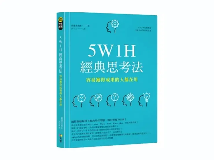 5W1H經典思考法。