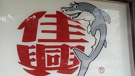 [台北美食]傳承到第三代、至今已經超過一甲子熱門店家，吃過難