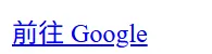 HTML <a> 超連結標籤效果展示