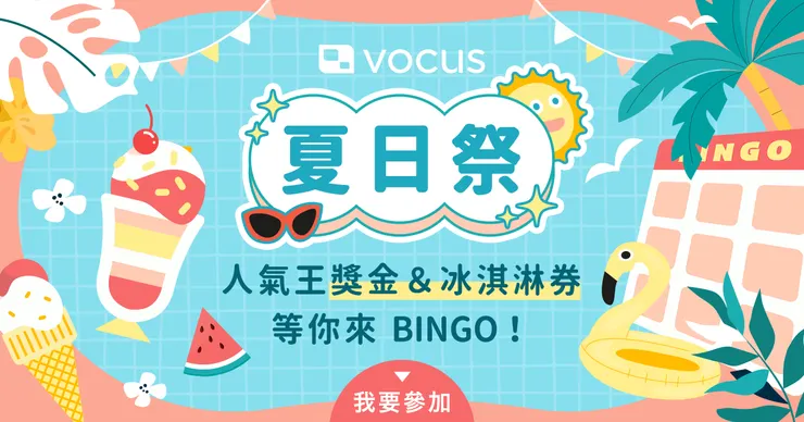 vocus｜新世代的創作平台