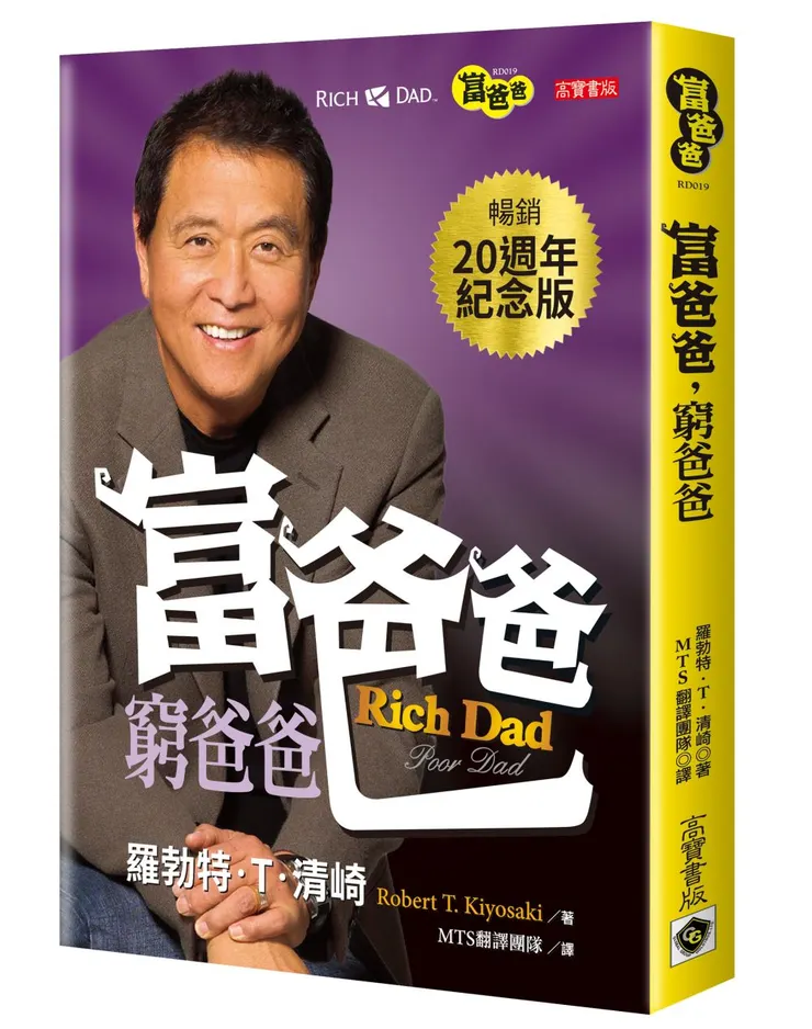 《富爸爸,窮爸爸》是羅伯特·清崎(Robert Kiyosaki)於1997年出版的一本經典理財書籍。