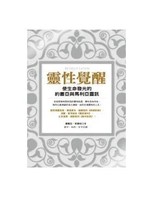 靈性覺醒：使生命發光的約書亞與馬利亞靈訊