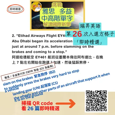 26 次即時精選 / 挑戰雅思多益中高階單字-解讀國際新聞