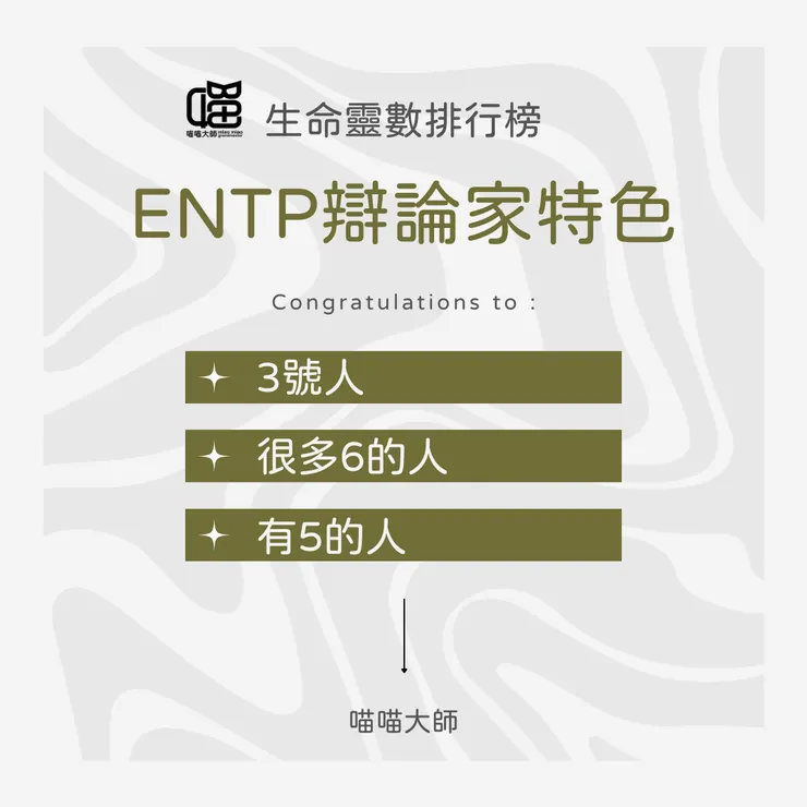 生命靈數遇上MBTI:ENTP性格