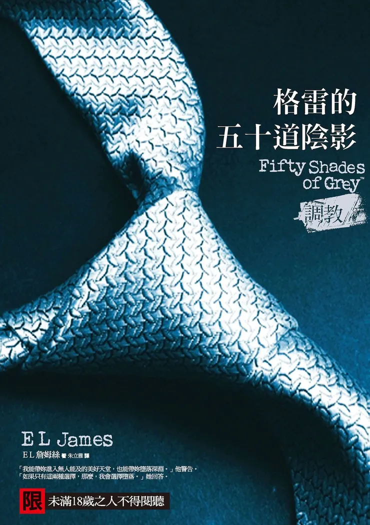 《格雷的五十道陰影 I：調教》繁體中文版書封